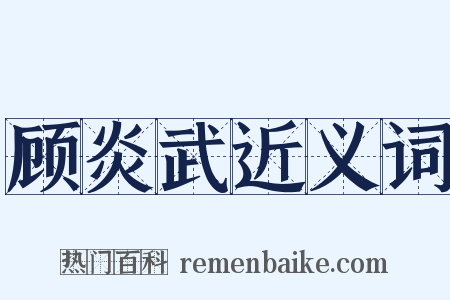 顾炎武近义词是什么意思的图片